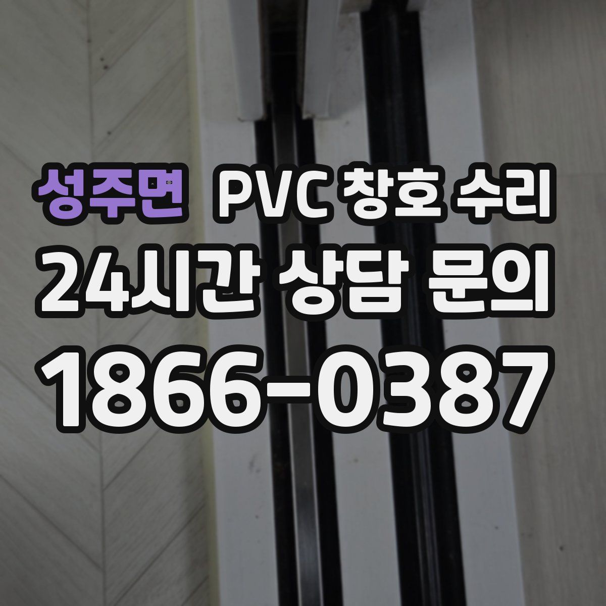 성주면 PVC 창호 수리
