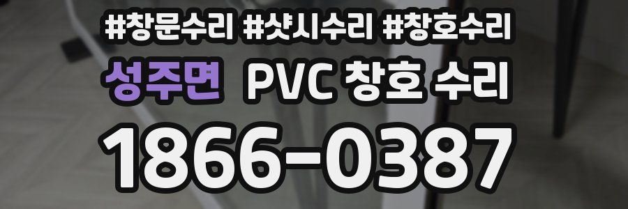 성주면 PVC 창호 수리