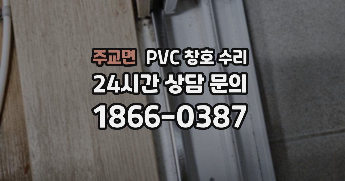 주교면 PVC 창호 수리