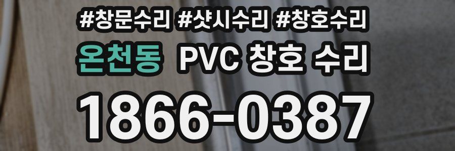 온천동 PVC 창호 수리