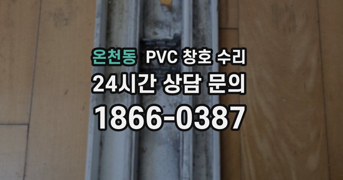 온천동 PVC 창호 수리