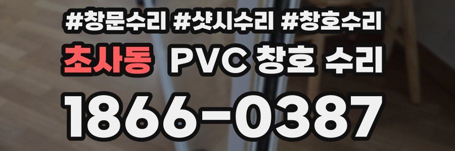 초사동 PVC 창호 수리