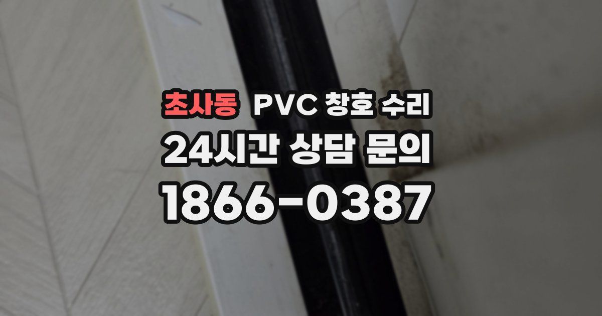 초사동 PVC 창호 수리