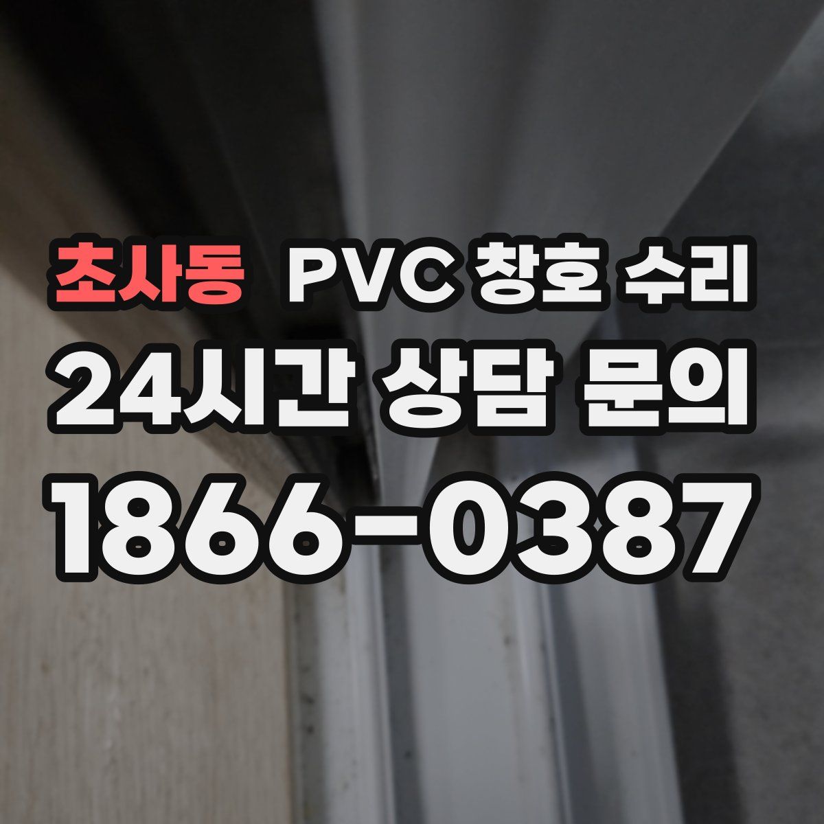 초사동 PVC 창호 수리