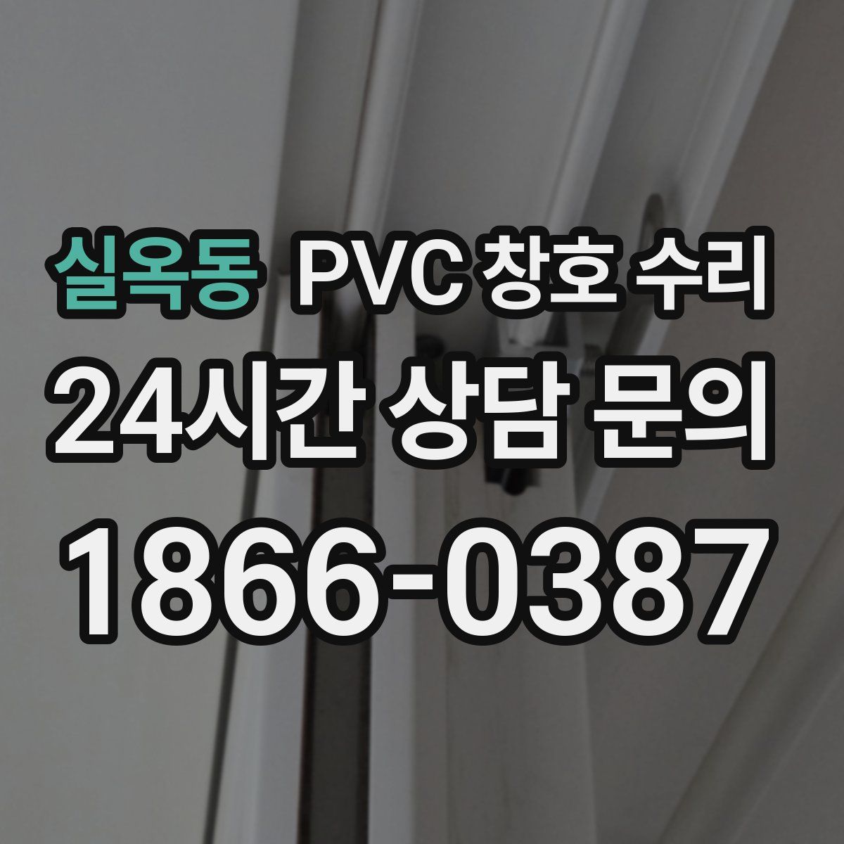 실옥동 PVC 창호 수리