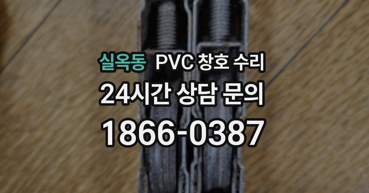 실옥동 PVC 창호 수리