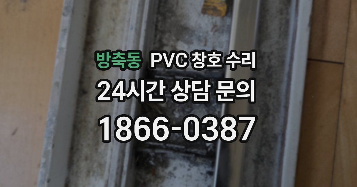 방축동 PVC 창호 수리