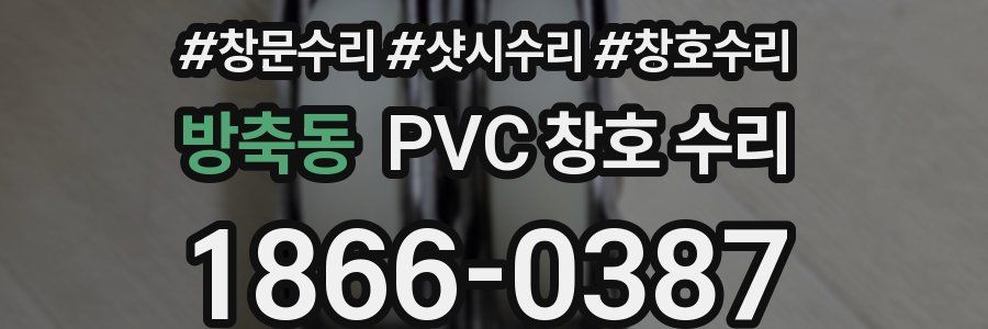 방축동 PVC 창호 수리