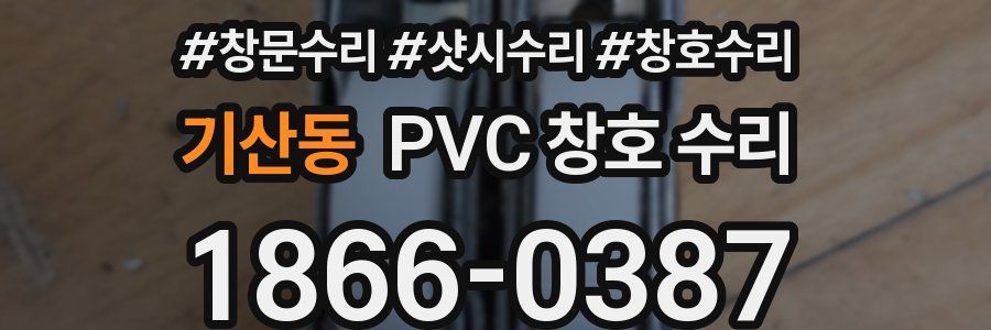 기산동 PVC 창호 수리