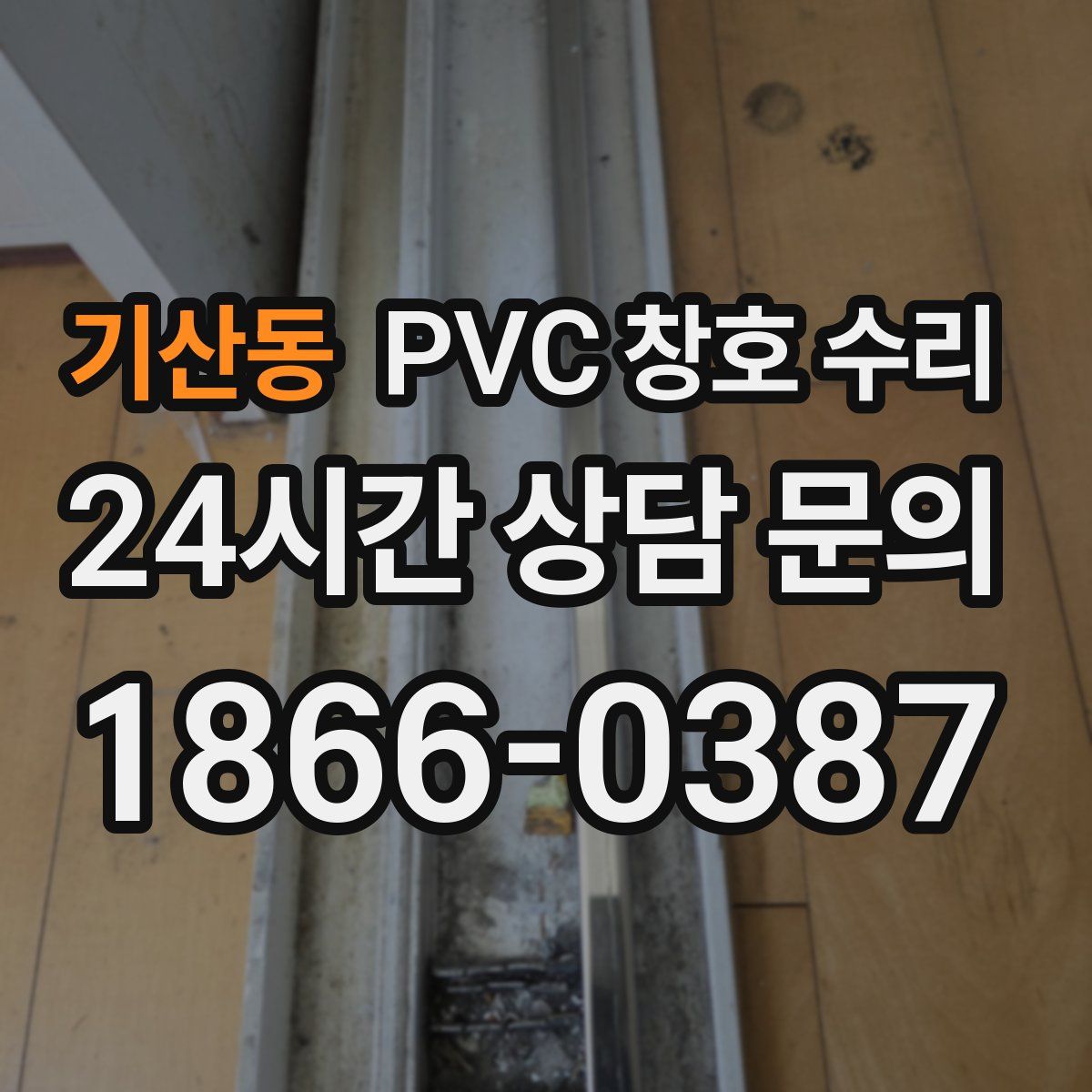 기산동 PVC 창호 수리