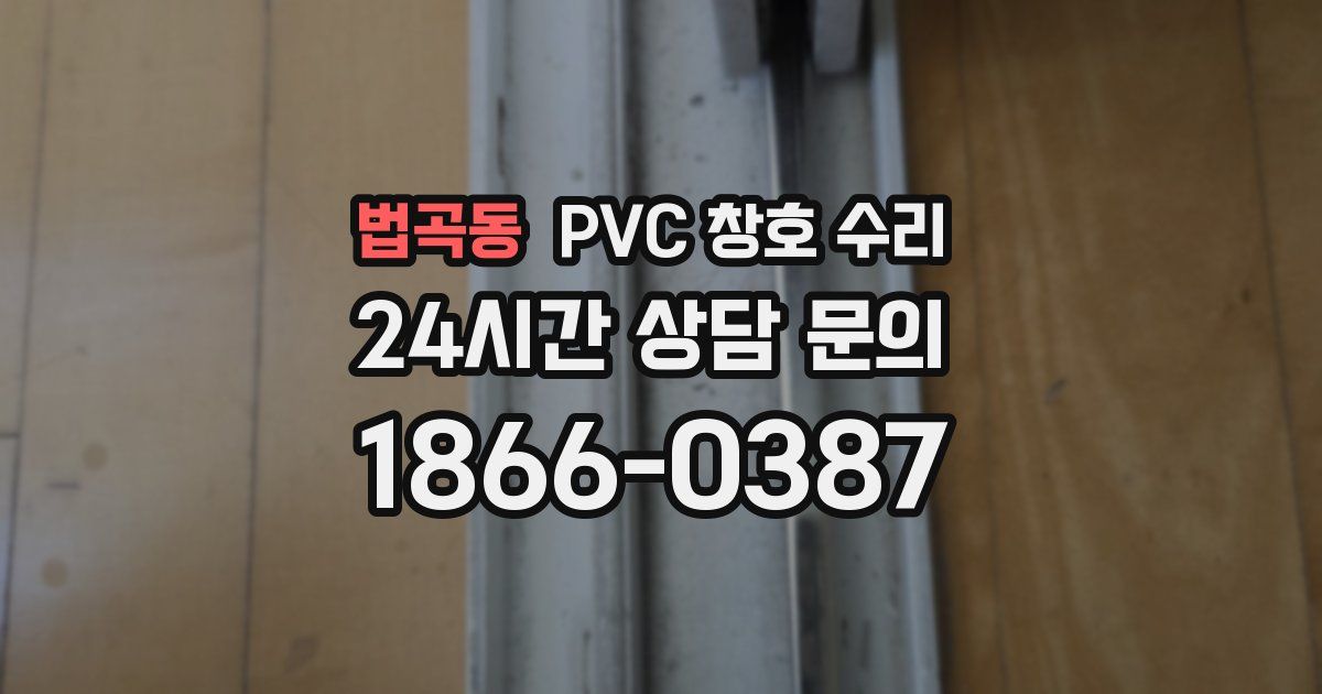 법곡동 PVC 창호 수리