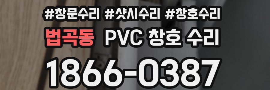 법곡동 PVC 창호 수리