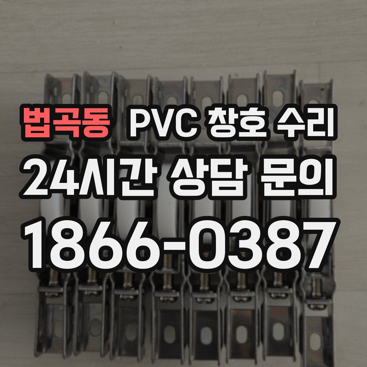 법곡동 PVC 창호 수리