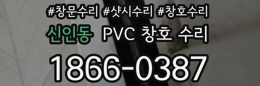신인동 PVC 창호 수리