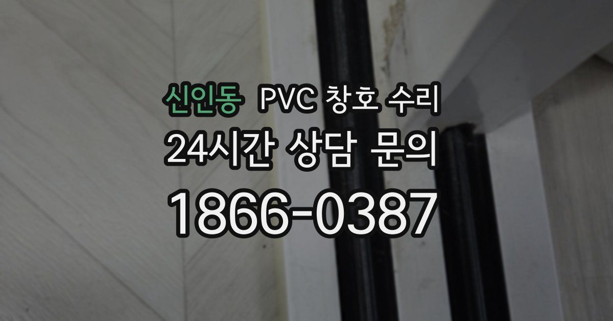 신인동 PVC 창호 수리