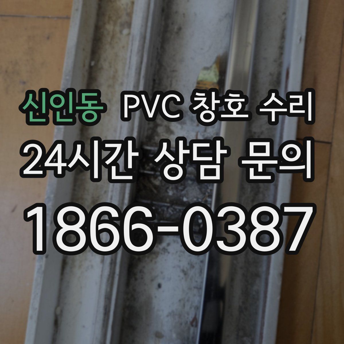신인동 PVC 창호 수리