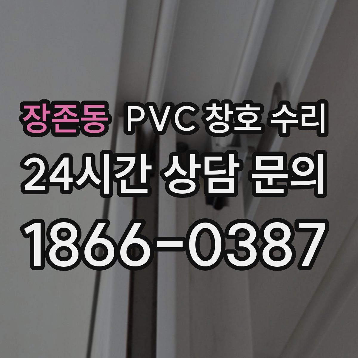 장존동 PVC 창호 수리