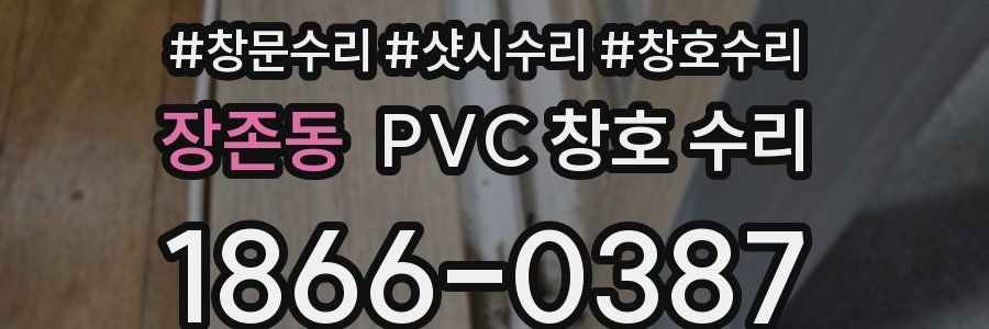 장존동 PVC 창호 수리