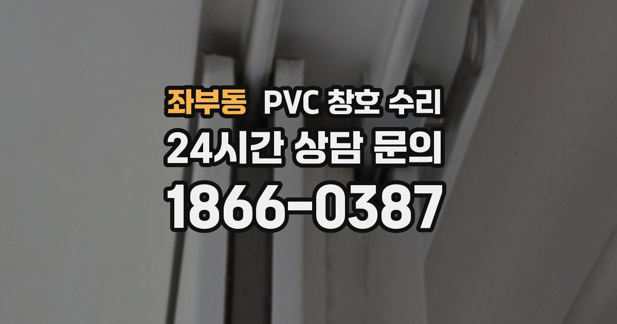 좌부동 PVC 창호 수리