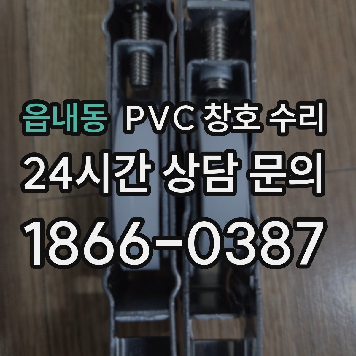 읍내동 PVC 창호 수리