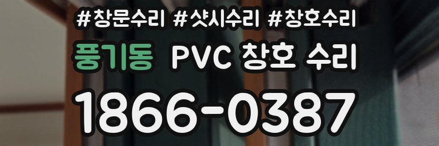 풍기동 PVC 창호 수리