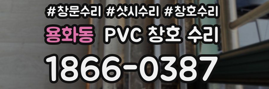 용화동 PVC 창호 수리
