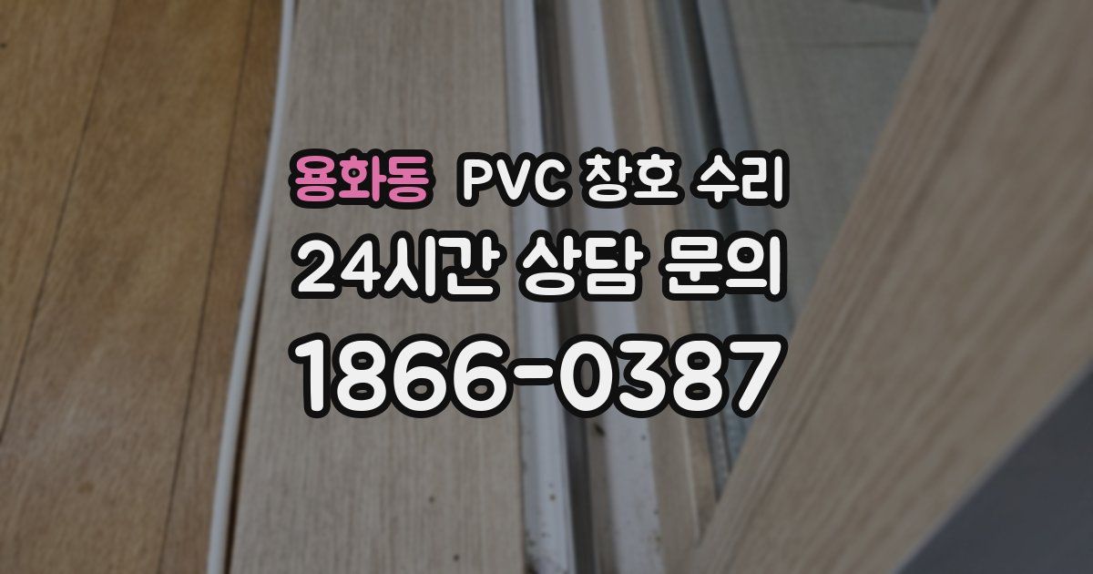 용화동 PVC 창호 수리