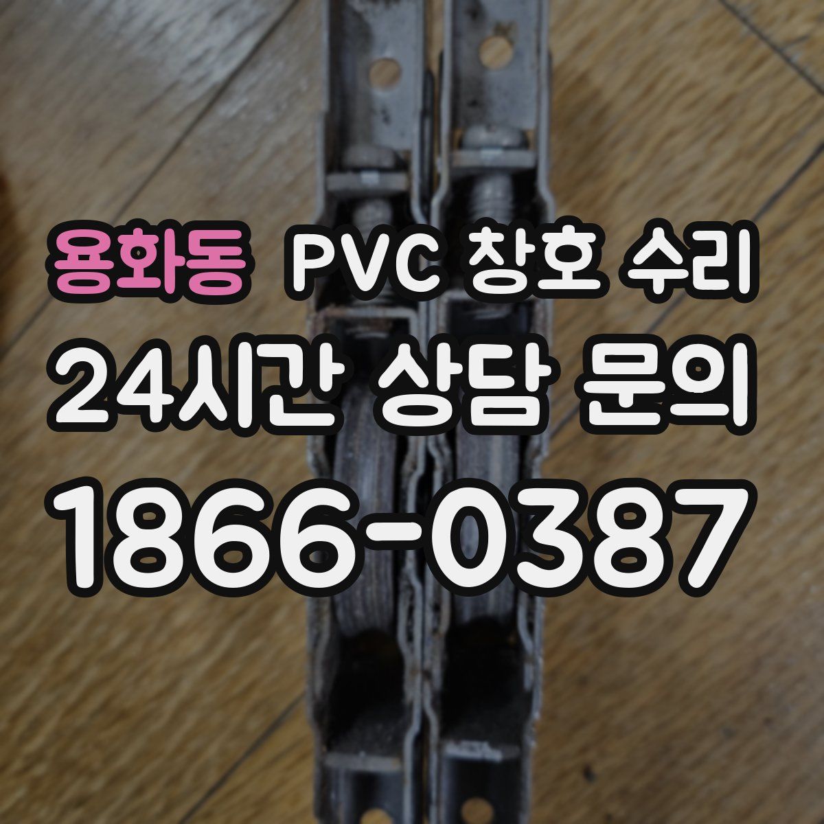용화동 PVC 창호 수리