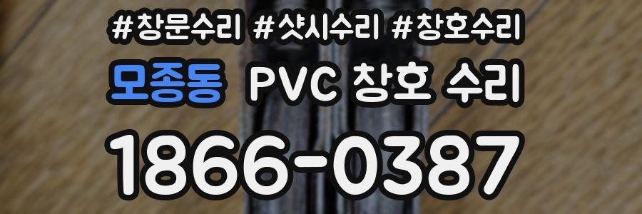 모종동 PVC 창호 수리