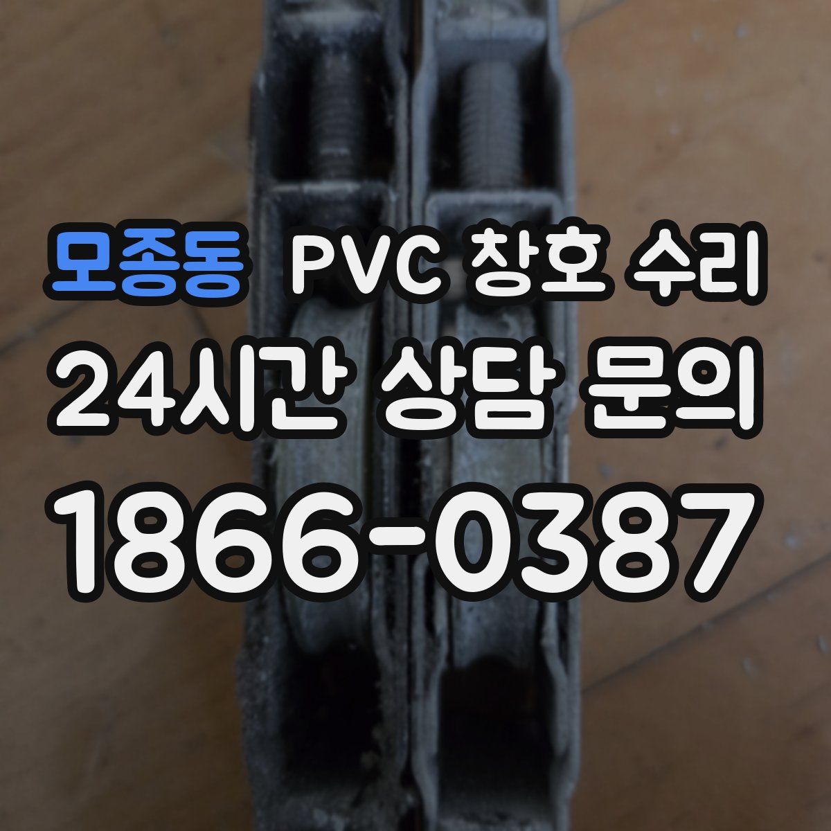 모종동 PVC 창호 수리