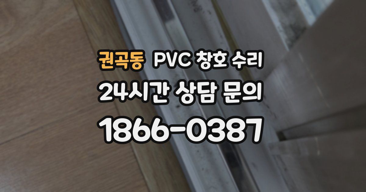 권곡동 PVC 창호 수리