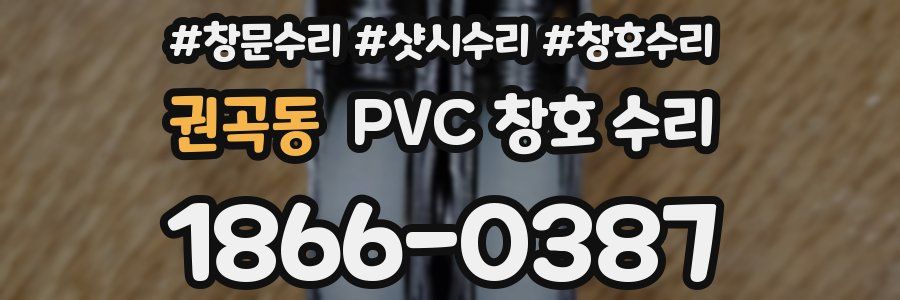 권곡동 PVC 창호 수리