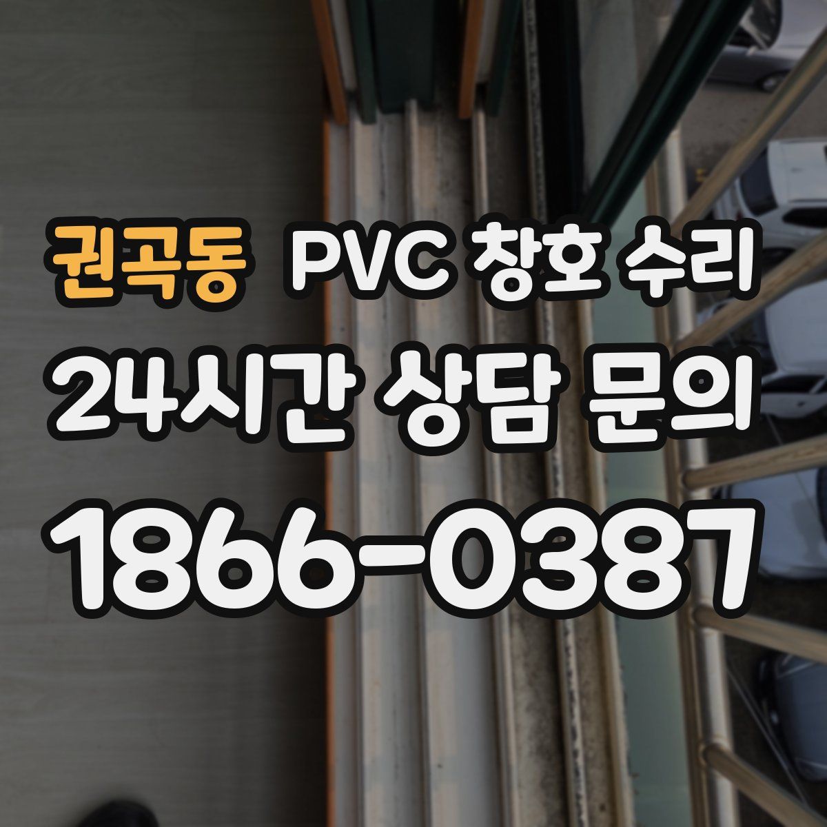 권곡동 PVC 창호 수리