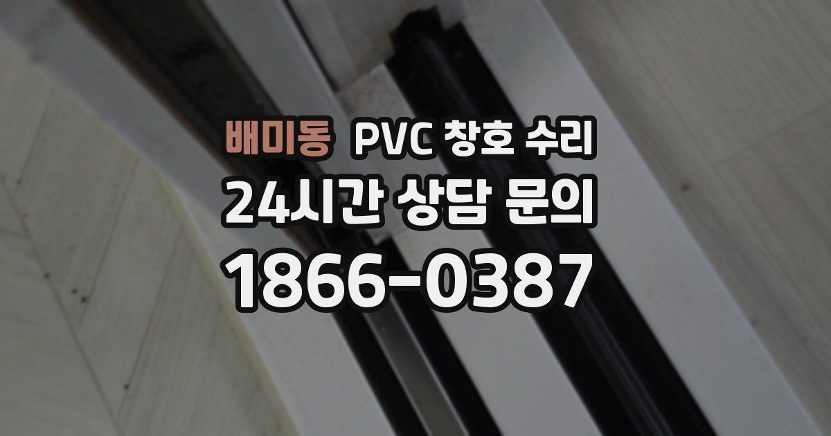 배미동 PVC 창호 수리