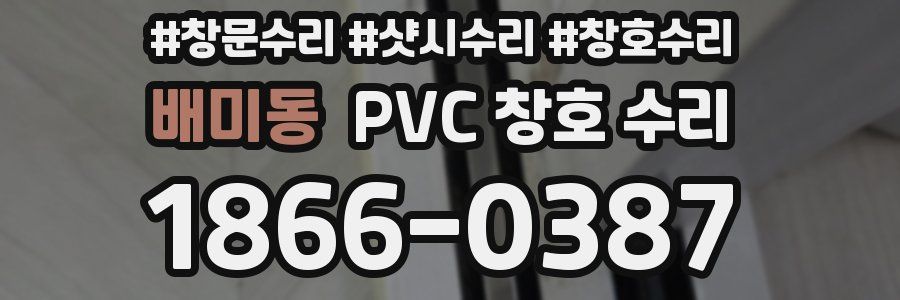 배미동 PVC 창호 수리