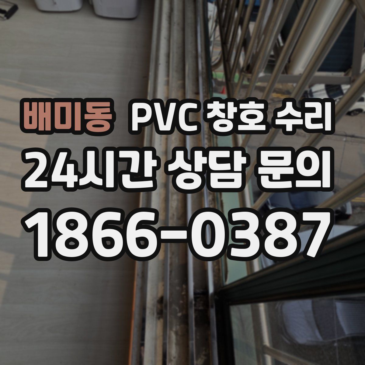 배미동 PVC 창호 수리