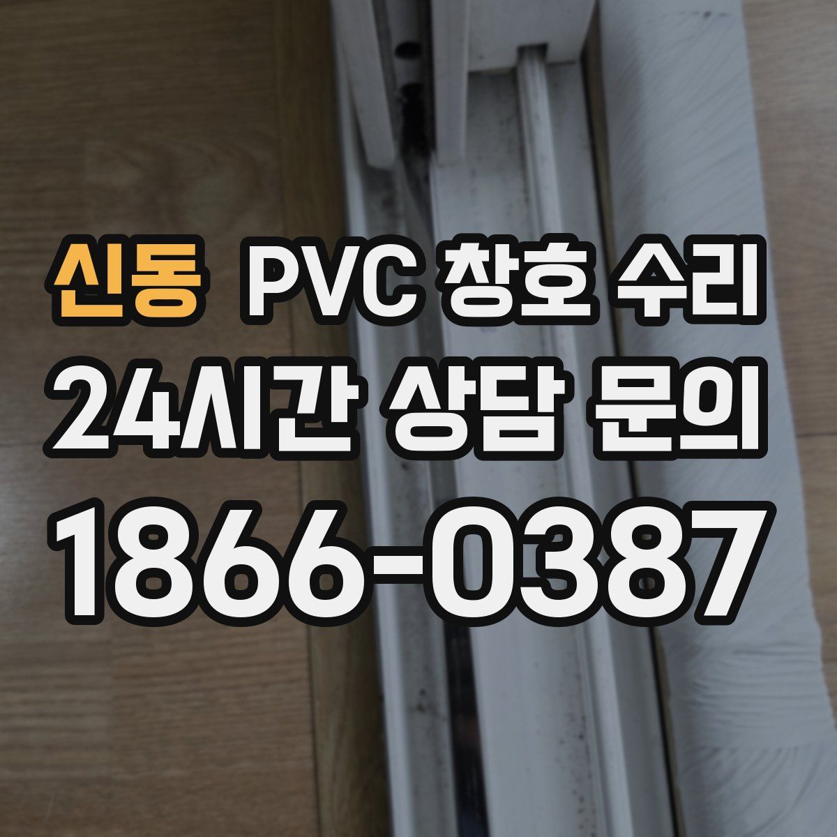 신동 PVC 창호 수리