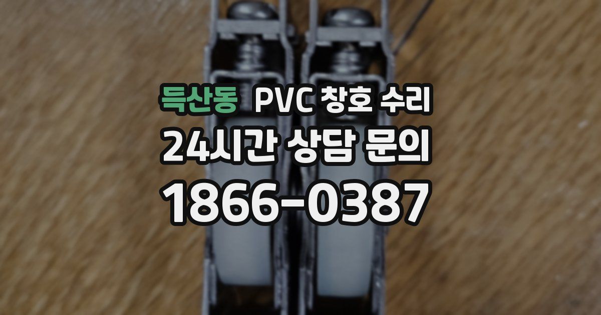득산동 PVC 창호 수리