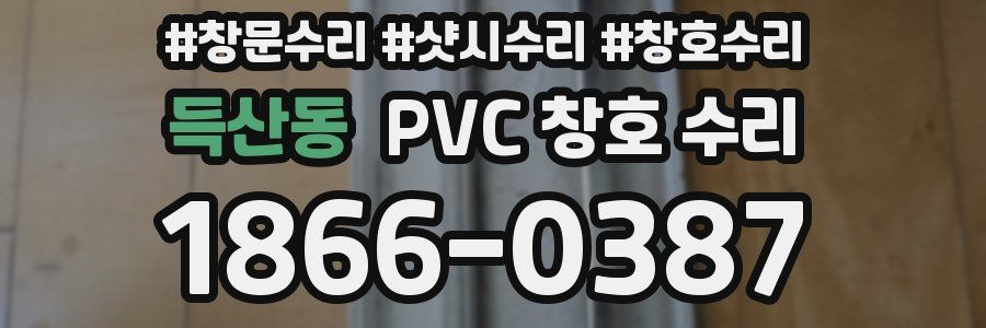 득산동 PVC 창호 수리