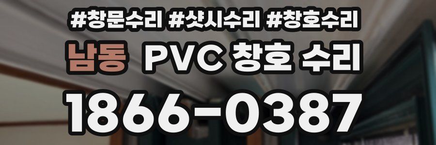 남동 PVC 창호 수리