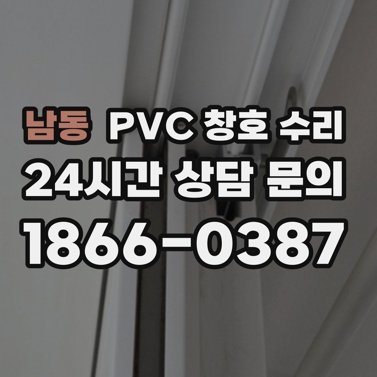 남동 PVC 창호 수리