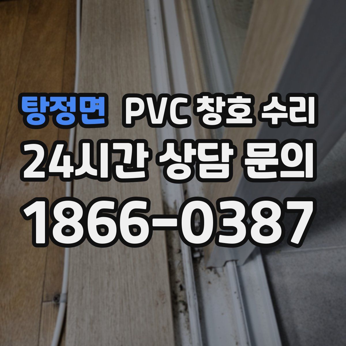 탕정면 PVC 창호 수리