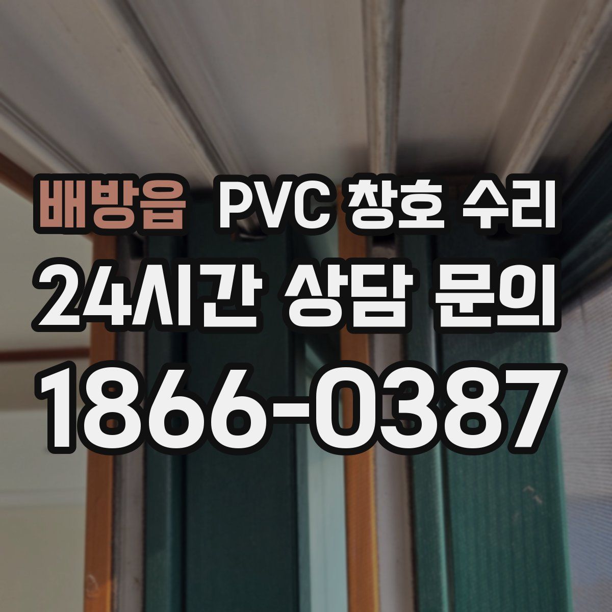 배방읍 PVC 창호 수리