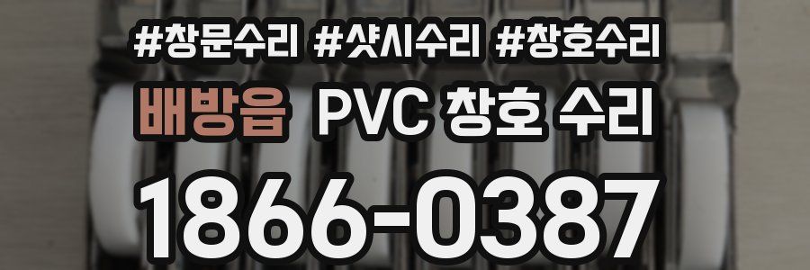 배방읍 PVC 창호 수리