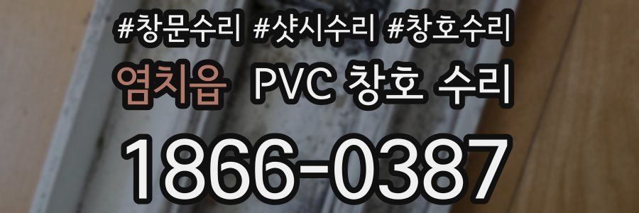 염치읍 PVC 창호 수리