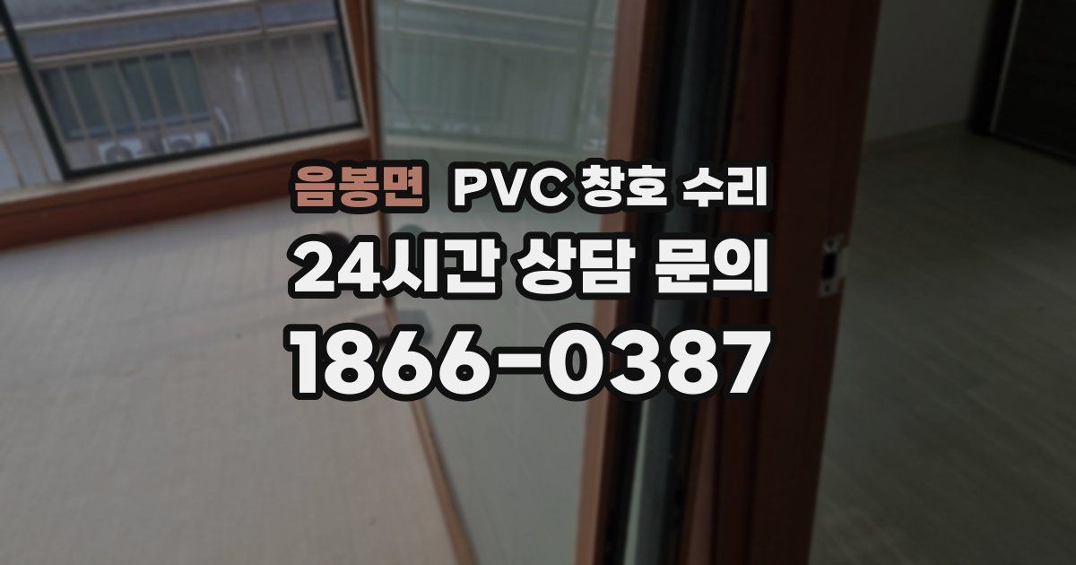 음봉면 PVC 창호 수리