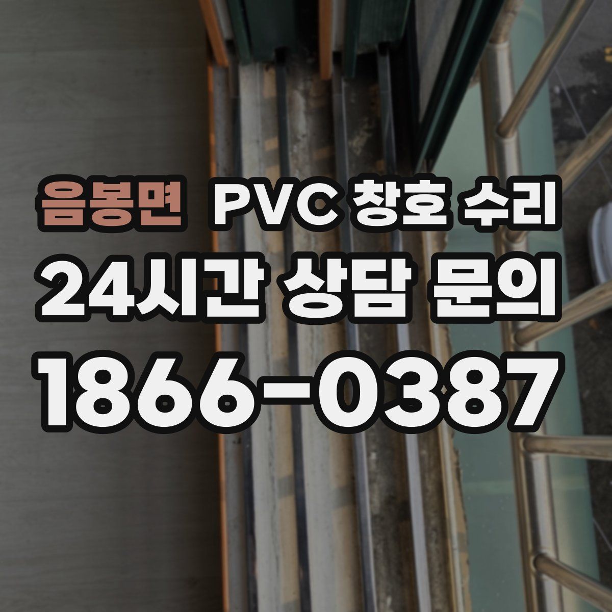 음봉면 PVC 창호 수리