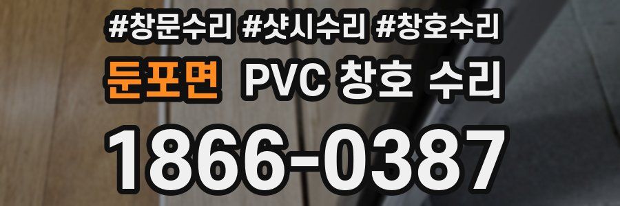 둔포면 PVC 창호 수리