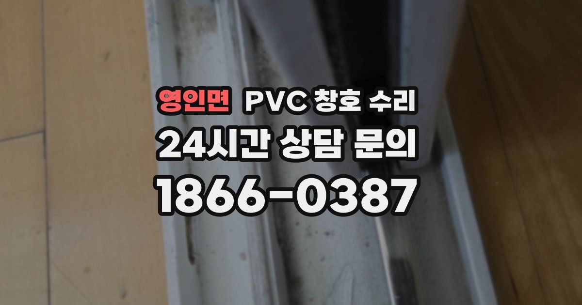 영인면 PVC 창호 수리