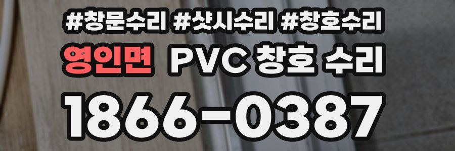 영인면 PVC 창호 수리